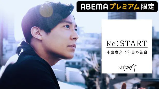 ドキュメンタリー「Re：START～小出恵介 4年目の告白～」の配信が決定した俳優の小出恵介
