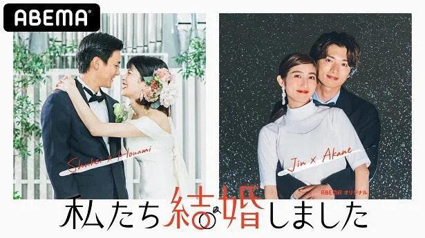 野村周平×さとうほなみ、白洲迅×堀田茜出演、日本版「私たち結婚しました」放送開始
