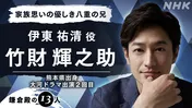 <鎌倉殿の13人>竹財輝之助が心優しき伊東祐清に!共演の片岡愛之助とは「今回は大事なところを握られないように…」