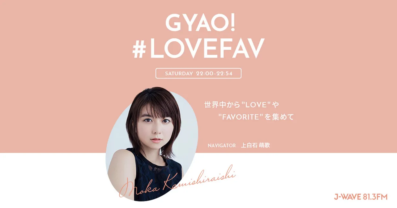 「GYAO! #LOVEFAV」