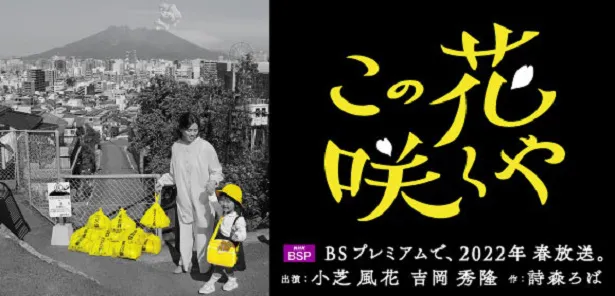 小芝風花、吉岡秀隆出演で鹿児島発地域ドラマ「この花咲くや」制作が決定した