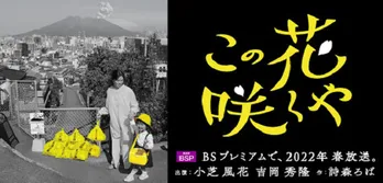 ＜この花咲くや＞小芝風花＆吉岡秀隆出演の“鹿児島発”地域ドラマが制作決定