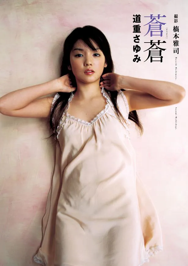 【写真を見る】道重さゆみ、“古き良き日本の美少女”を極めた写真集表紙