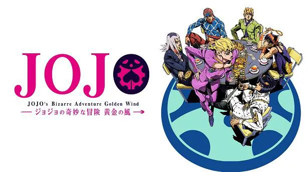 テレビアニメ「ジョジョの奇妙な冒険 黄金の風」