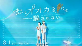 「オオカミ」シリーズ最新作、放送へ!ちょこ&みちゅ、川口葵らも続々SNS投稿「あの頃の恋は何色?」
