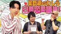 星野源が出演した「わしゃがなTV」サムネイル
