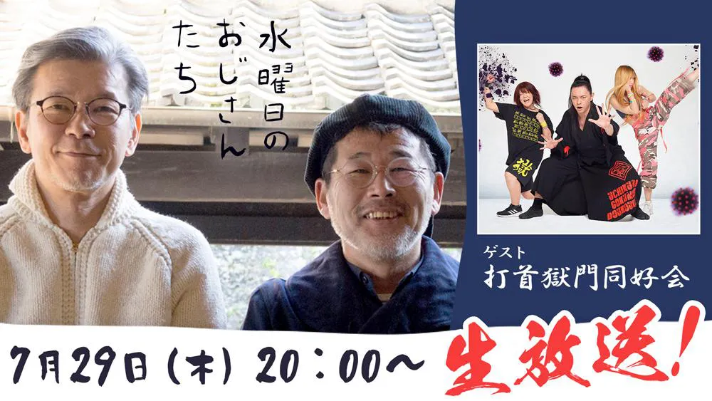 ニコニコチャンネル『水曜日のおじさんたち』で7月29日（木）20時より生放送