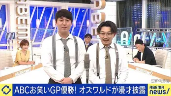 「第42回ABCお笑いグランプリ」優勝のオズワルドが漫才を生披露“東京の若手は、初めてですから、革命なんじゃないかな”<ABEMA Prime>