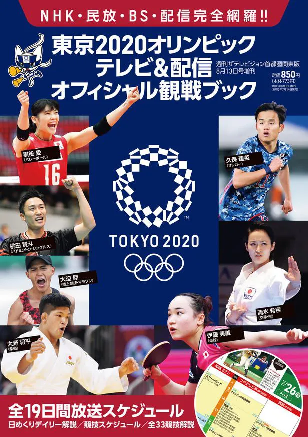 KADOKAWAより発売された「ザテレビジョン増刊 東京2020オリンピック テレビ＆配信オフィシャル観戦ブック」