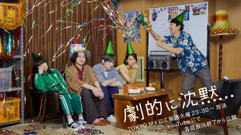 <劇的に沈黙>就活生の意識の高さに“気まずい沈黙”!第3話あらすじ&場面写真が公開