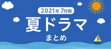 夏休みのおうち時間でイッキ見はいかが?今から追いつける!話題の夏ドラマ9選振り返り+見逃し配信まとめ