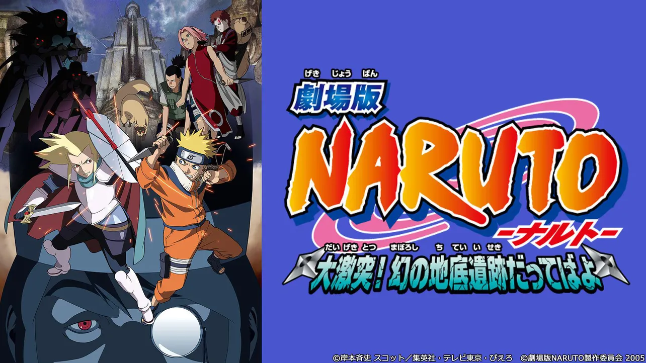 劇場版 NARUTO-ナルト- 大激突！幻の地底遺跡だってばよ DVD-