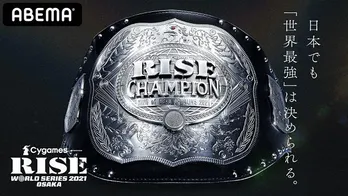 「RISE WORLD SERIES 2021」大阪大会、生中継決定 解説の那須川天心選手“ひさびさに興奮するトーナメント”