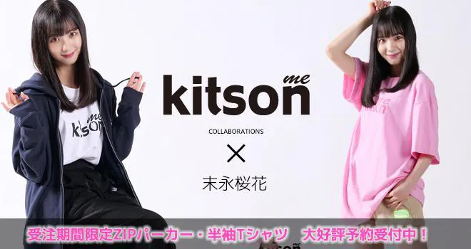 SKE48・末永桜花と「kitson me」のコラボ企画がスタート