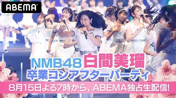 【写真を見る】独占生配信が決定した特別番組「NMB48 白間美瑠卒コン アフターパーティ」