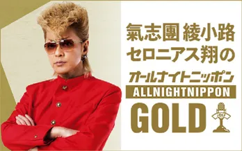 氣志團・綾小路セロニアス翔が1年ぶりに「オールナイトニッポンGOLD」に登場