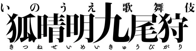 「狐晴明九尾狩」ロゴ
