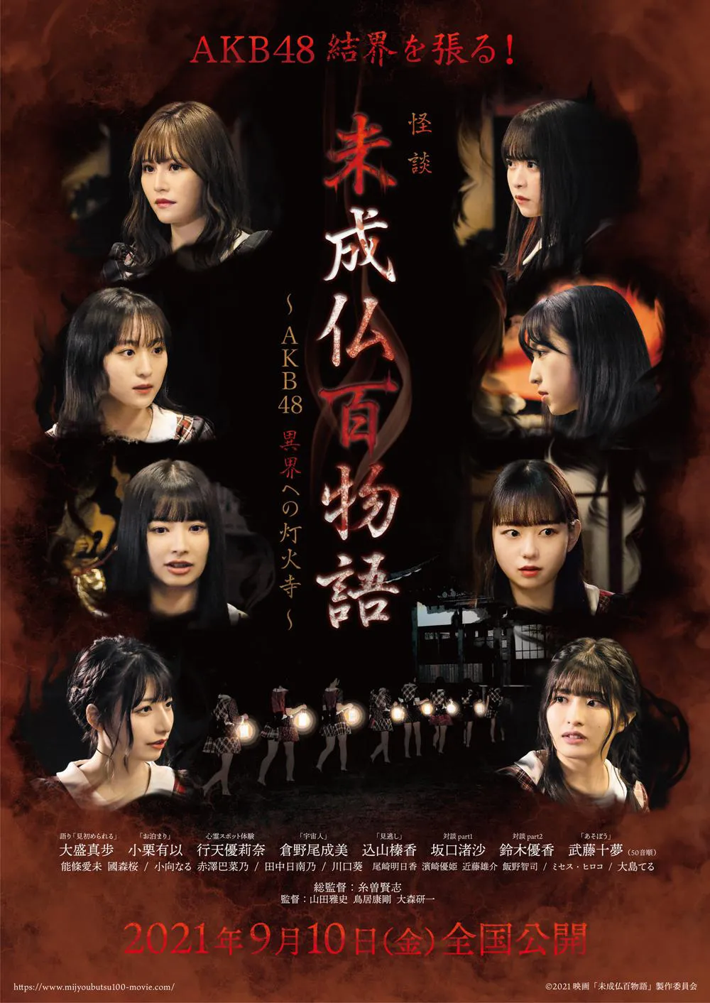 映画「未成仏百物語～AKB48 異界への灯火寺～」は9月10日(金)全国公開