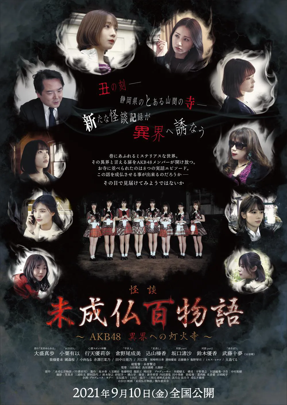 映画「未成仏百物語～AKB48 異界への灯火寺～」は9月10日(金)全国公開