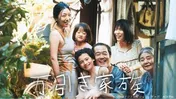 『万引き家族』が首位に！キーワードは“家族愛”と“社会格差”　dTVが「パルム・ドールを受賞した好きな映画作品アンケート」結果発表