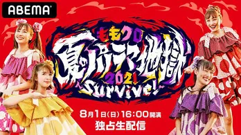 ももいろクローバーZ「夏のパノラマ地獄2021~Survive!~」最終埼玉公演、独占生配信決定