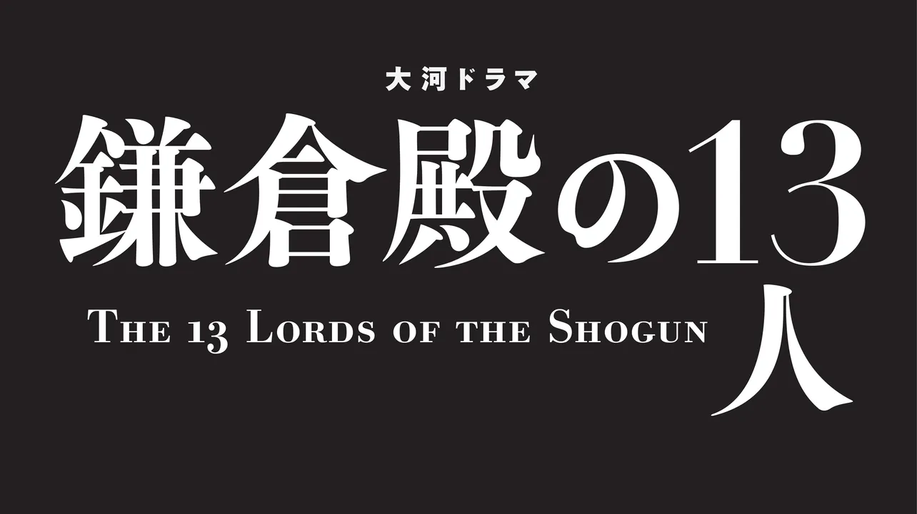 『鎌倉殿の13人』ロゴ