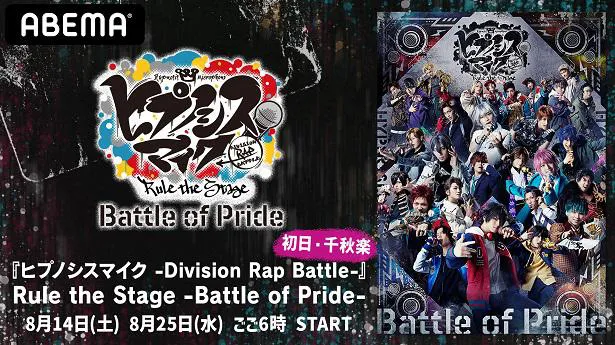 生配信が決定したライブ「『ヒプノシスマイク-Division Rap Battle-』Rule the Stage-Battle of Pride-」