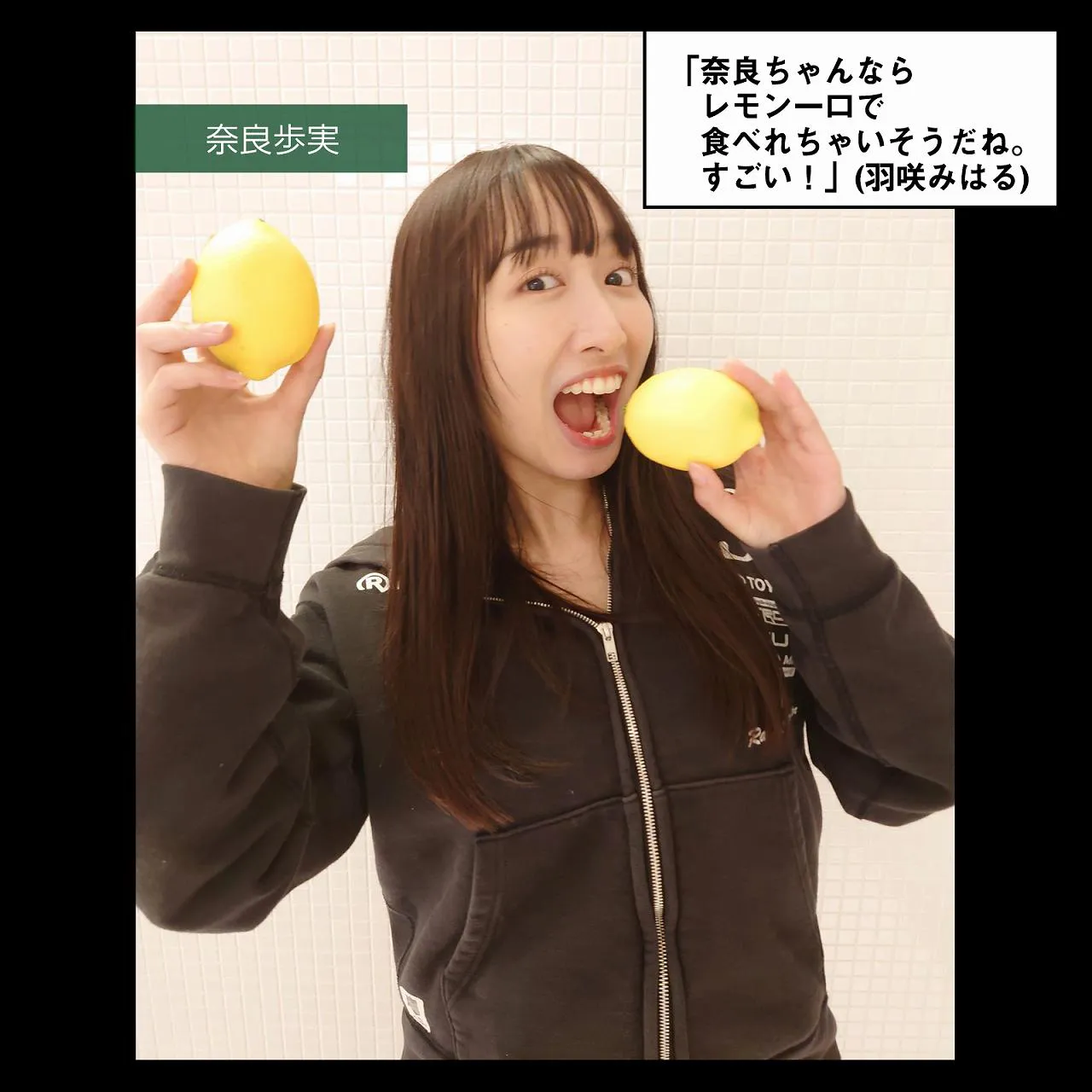 「奈良ちゃんならレモン一口で食べれちゃいそうだね。すごい！」(羽咲みはる)