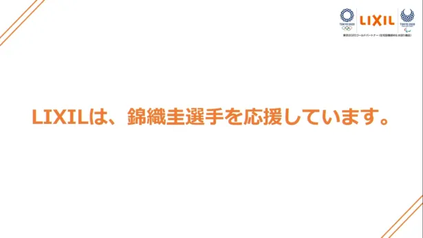 錦織圭選手が「LIXIL Presents 東京2020オリンピック直前企画『錦織選手へ、エールを届けよう！』オンライン応援イベント」に登壇