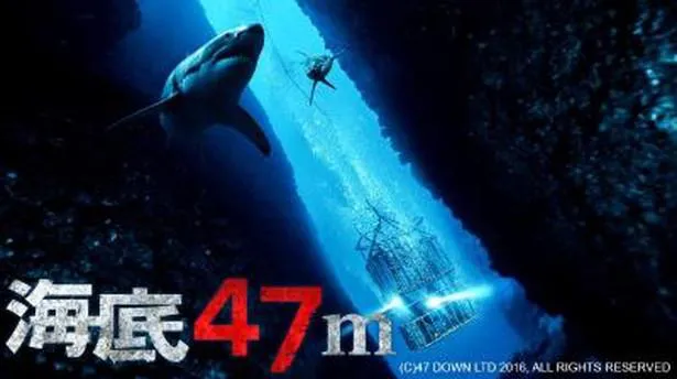 「海底47m」