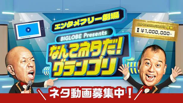 「BIGLOBE presents-エンタメフリー劇場-なんてネタだ！グランプリ」の放送が決定したバイきんぐ