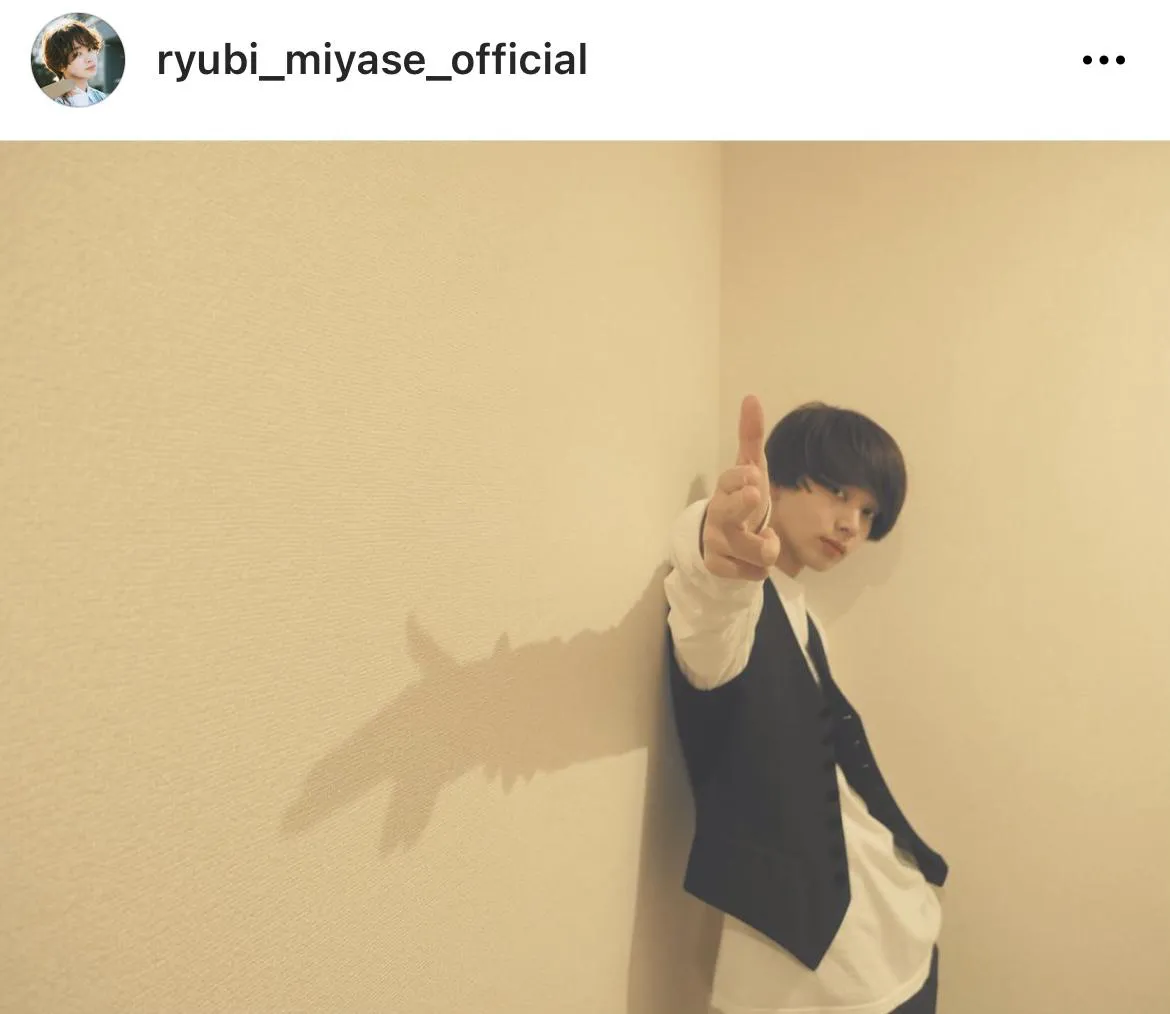 ※宮世琉弥オフィシャルInstagram(ryubi_miyase_official)より