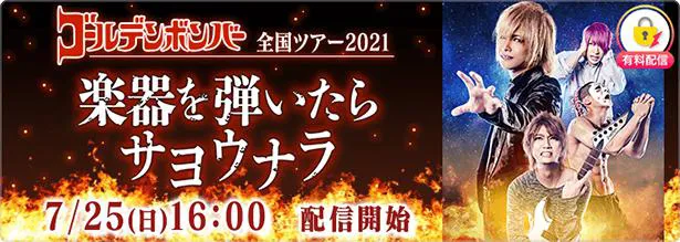 ゴールデンボンバー全国ツアー2021『楽器を弾いたらサヨウナラ