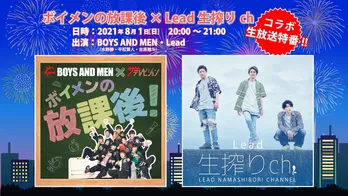 BOYS AND MENとLeadのコラボ生放送特番が決定!