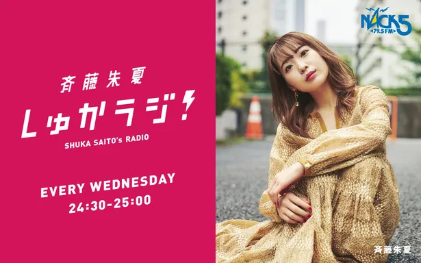 斉藤朱夏の新曲 ワンピース を 自身のラジオ番組で先行解禁 Webザテレビジョン