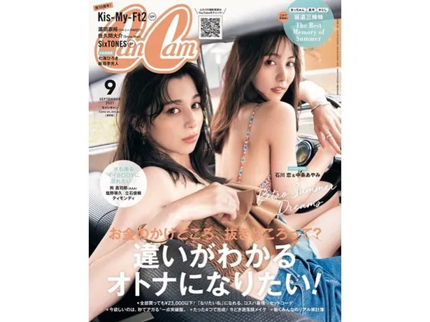 石川恋と中条あやみが表紙を飾った「CanCam 9月号」