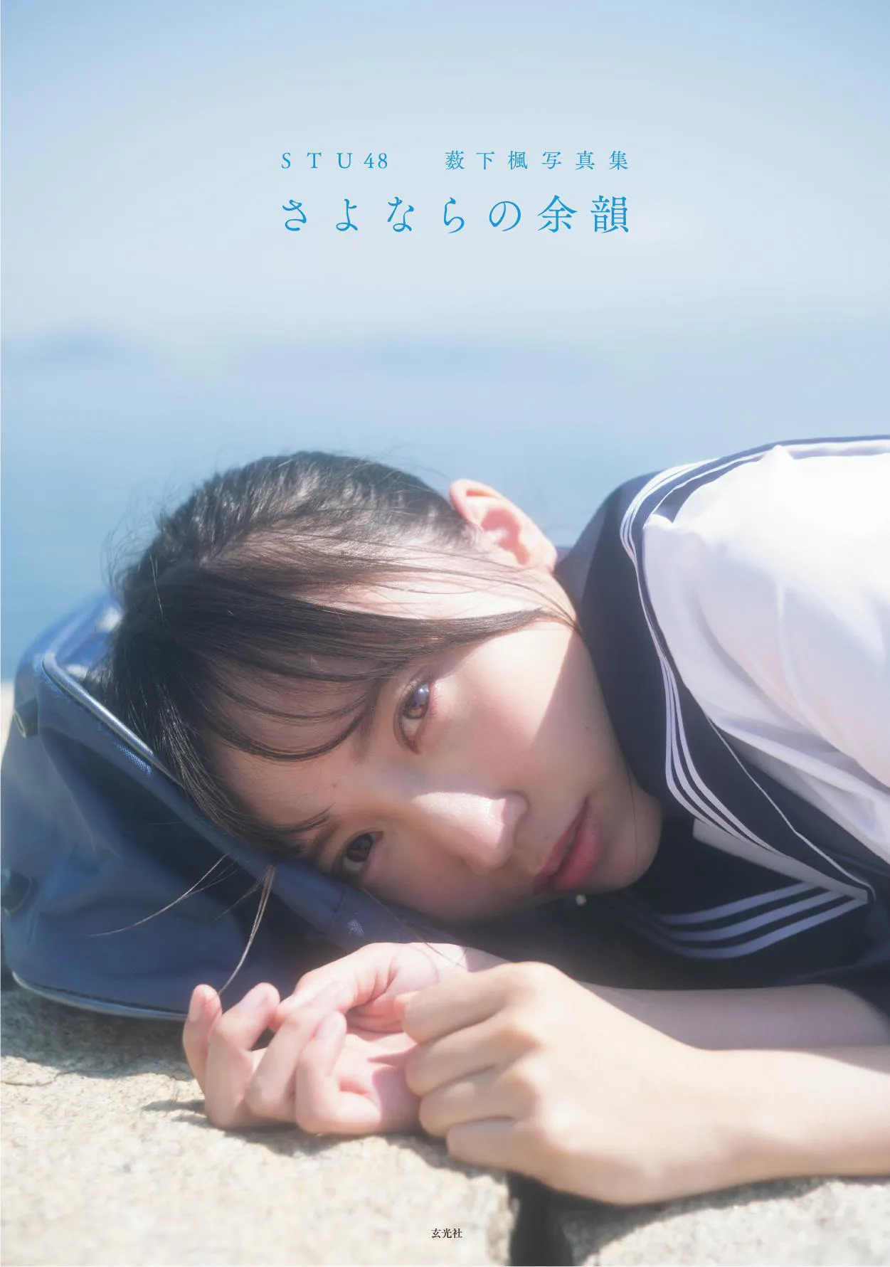 「STU48 薮下楓写真集 さよならの余韻」書影