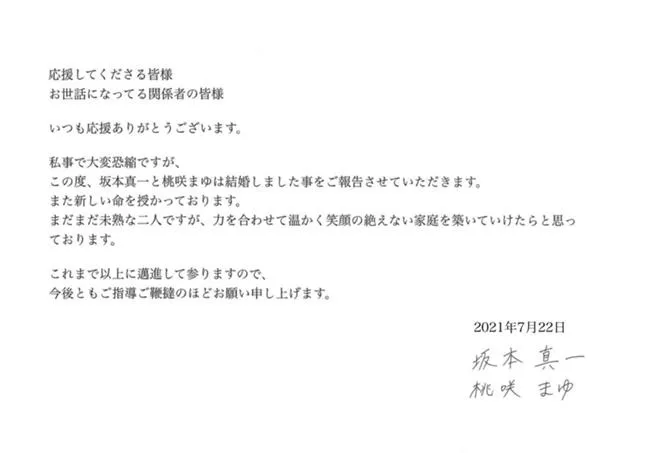 坂本真一、桃咲まゆ連名で発表されたコメント