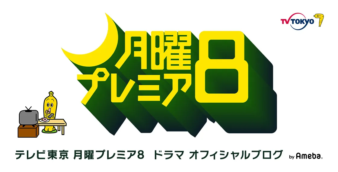 テレビ東京月曜プレミア8ドラマオフィシャルブログがオフショットを公開！