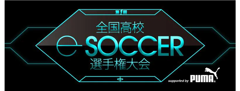 「第1回全国高校eサッカー選手権大会 supported by PUMA」