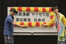 寺山武志“ヒッピ”が「映画演劇 サクセス荘」の宣伝隊長に就任!『うわーーーーい!』