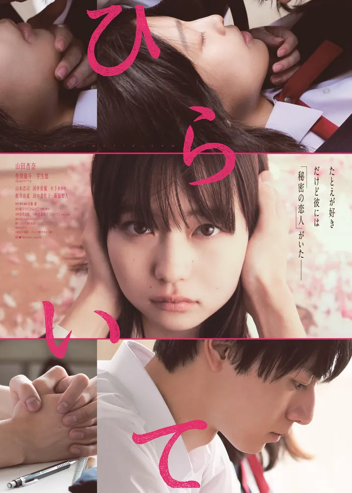 山田杏奈が主演を務める映画「ひらいて」のポスタービジュアル