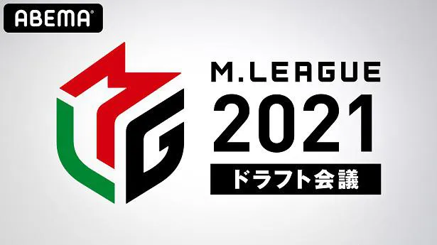 独占生放送が決定した「Mリーグ2021シーズン」ドラフト会議