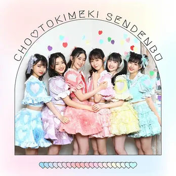 超ときめき宣伝部、ABEMAオリジナルドラマ「都会のトム＆ソーヤ ぼくらの砦」主題歌「むてきのうた〜2021ver〜」を含むミニアルバムリリース決定