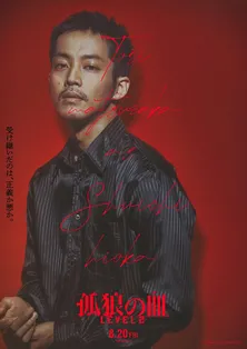 松坂桃李、西野七瀬らの匂い立つような魅力が全開！　映画「孤狼の血　LEVEL2」キャラクターポスターが公開