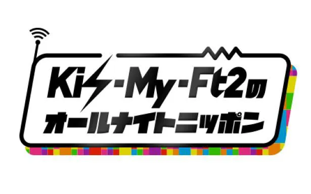 【写真を見る】Kis-My-Ft2のメンバーカラーを取り入れたポップなロゴ！
