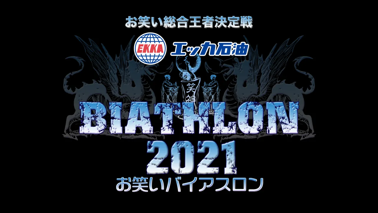 「お笑いバイアスロン2021」決勝戦は8月28日開催