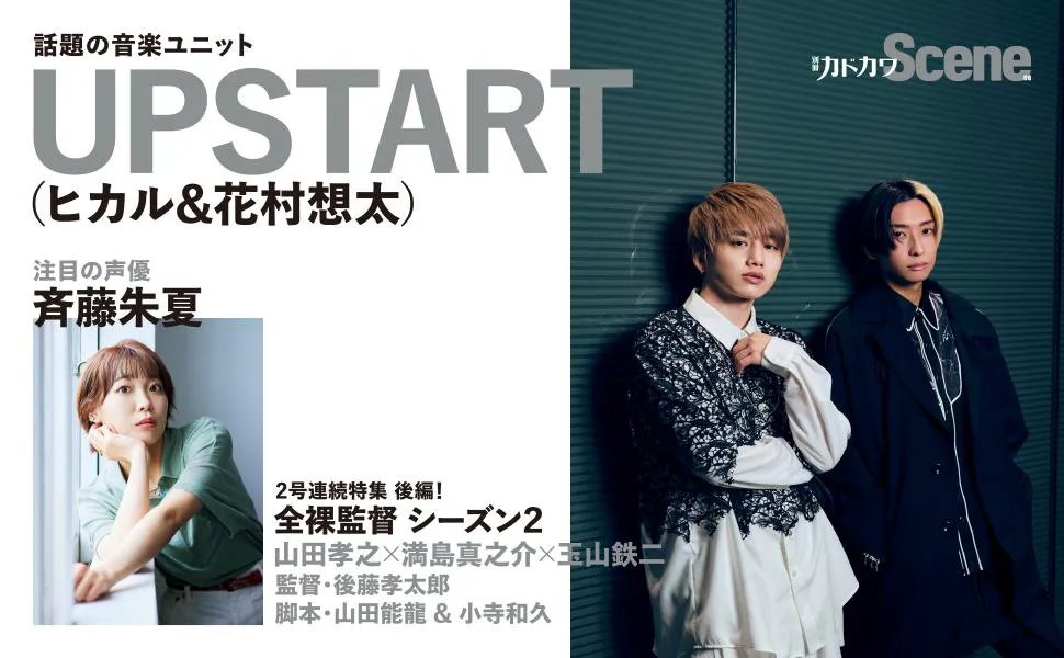 UPSTART（ヒカル&花村想太）、斉藤朱夏の特集も掲載