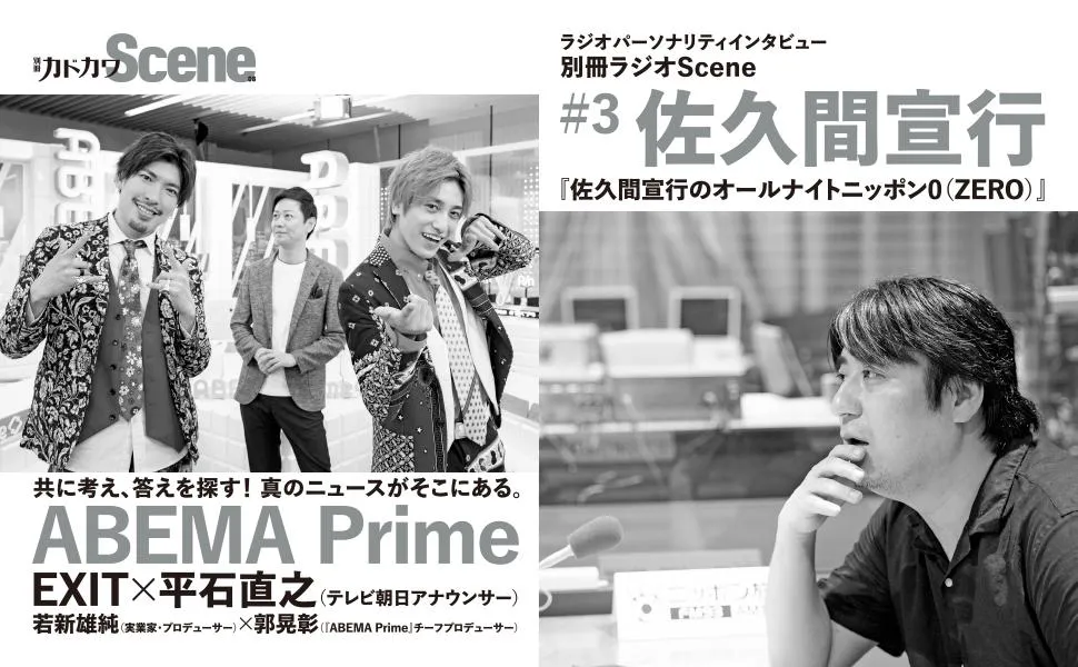 「ABEMA Prime」（EXIT×平石直之）、佐久間宣行の特集も掲載