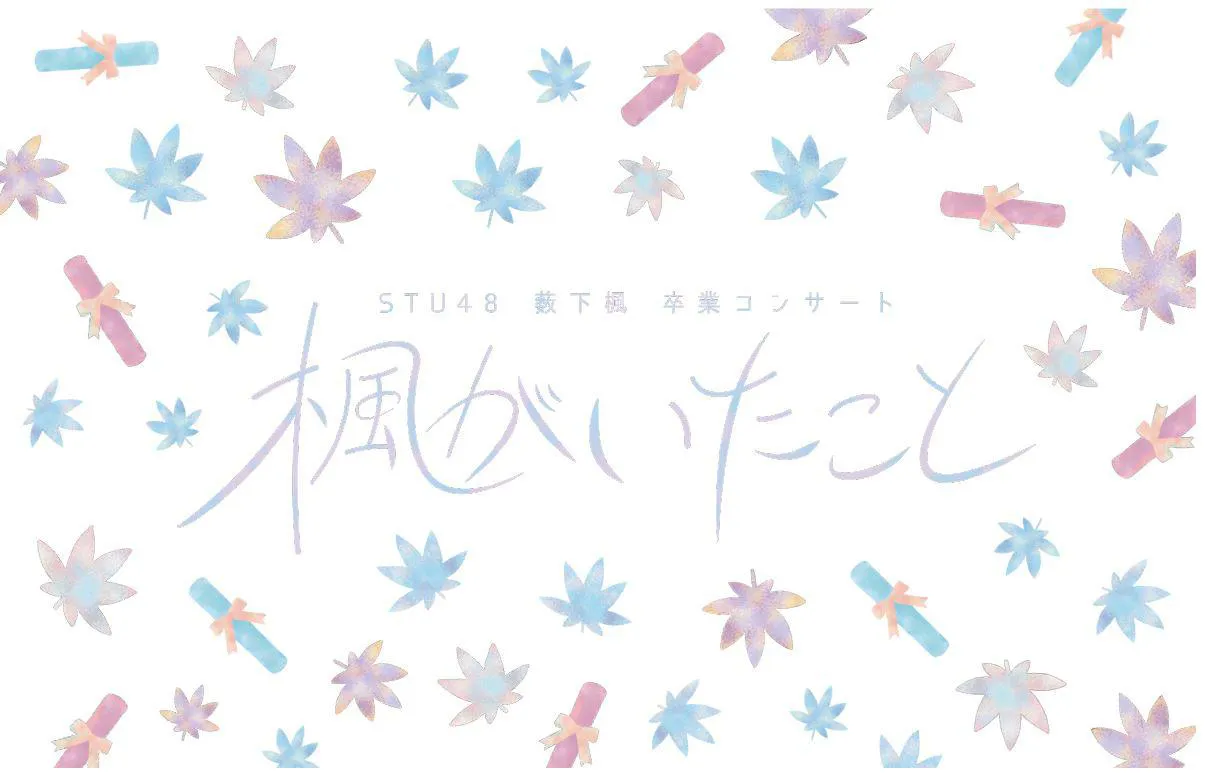 「STU48 薮下 楓卒業コンサート ～楓がいたこと～」は8月8日(日)に開催